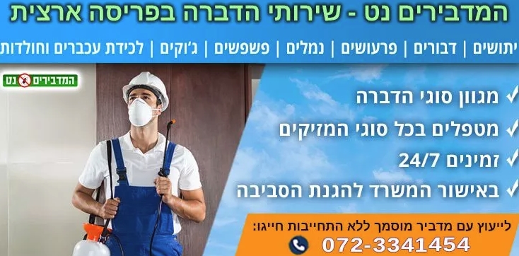 פרסומת הדברה